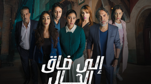 مسلسل الى ضاق الحال الحلقة 9 التاسعة