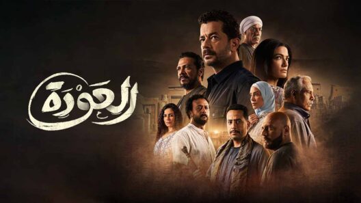 مسلسل العودة  الحلقة 30 الثلاثون والاخيرة