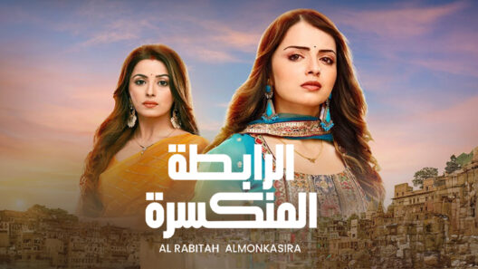 مسلسل الرابطة المنكسرة الحلقة 103 مدبلجة والاخيرة