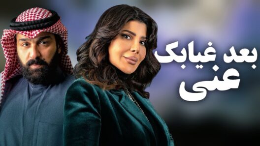 مسلسل بعد غيابك عني الحلقة 30 الثلاثون والاخيرة
