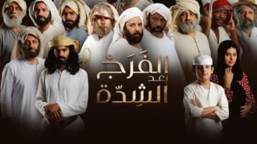 مسلسل الفرج بعد الشدة الحلقة 30 الثلاثون والاخيرة