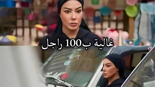 مسلسل غالية ب100 راجل الحلقة 30 الثلاثون والاخيرة