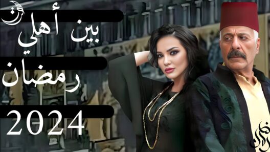 مسلسل بين اهلي الحلقة 30 الثلاثون والاخيرة