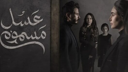 مسلسل عسل مسموم الحلقة 30 الثلاثون والاخيرة