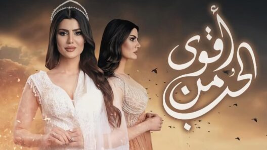 مسلسل اقوى من الحب الحلقة 1 الاولى