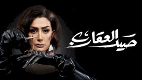 مسلسل صيد العقارب الحلقة 30 الثلاثون والاخيرة