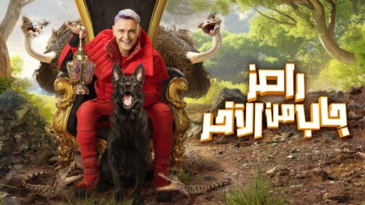 رامز جاب من الاخر الحلقة 30 والاخيرة