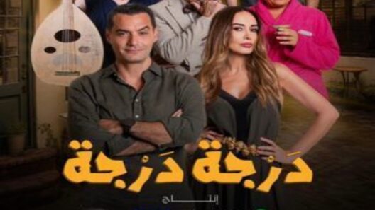 مسلسل درجة درجة الحلقة 15 الخامسة عشرة والاخيرة