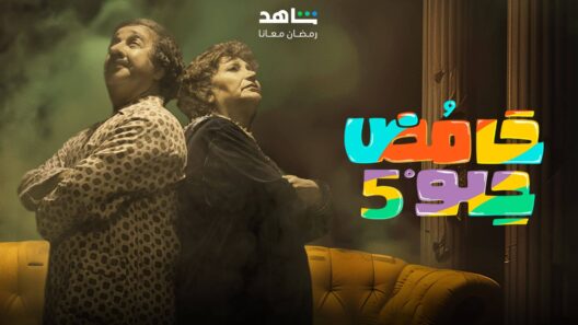 مسلسل حامض حلو 5 الحلقة 30 الثلاثون والاخيرة