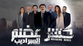 مسلسل كسر عضم 2 الحلقة 32 والاخيرة