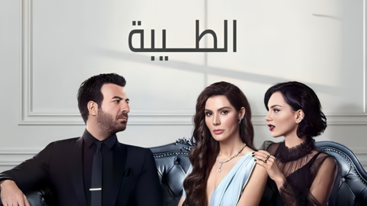 مسلسل الطيبة  الحلقة 74 مدبلجة