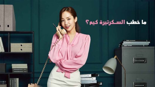 مسلسل ما خطب السكرتيرة كيم الحلقة 16 مدبلجة والاخيرة