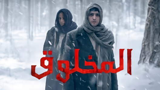 مسلسل المخلوق  الحلقة 8 مدبلجة