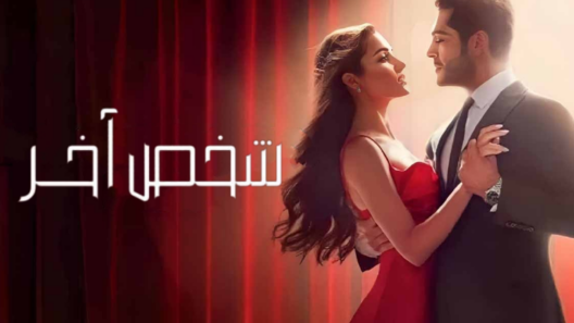 مسلسل شخص اخر الحلقة 51 مدبلجة