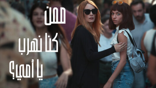مسلسل ممن كنا نهرب يا امي الحلقة 7 مدبلجة