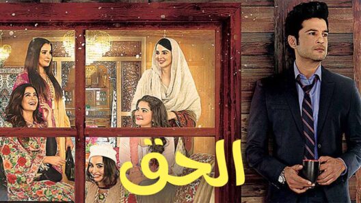مسلسل الحق الحلقة 20 مدبلجة والاخيرة