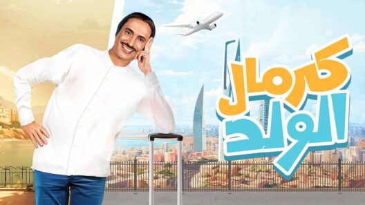 مسلسل كرمال الولد  الحلقة 10 العاشرة والاخيرة