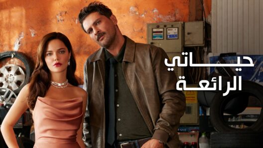 مسلسل حياتي الرائعة الحلقة 56 مدبلجة