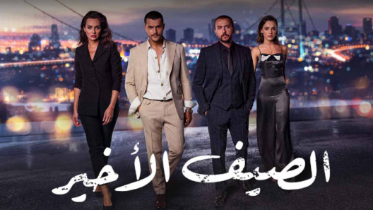 مسلسل الصيف الاخير الحلقة 57 مدبلجة
