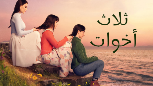 مسلسل ثلاث اخوات الحلقة 160 مدبلجة