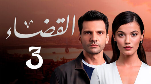 مسلسل القضاء  3 الموسم الثالث الحلقة 20 مدبلجة