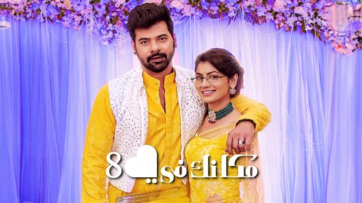مسلسل مكانك في القلب 8 الحلقة 108 مدبلجة والاخيرة