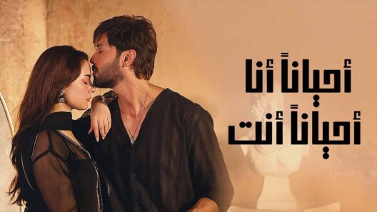 مسلسل احيانا انا احيانا انت الحلقة 35 مدبلجة والاخيرة