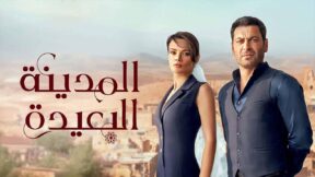 مسلسل المدينة البعيدة الحلقة 315 مدبلجة – نهاية الموسم