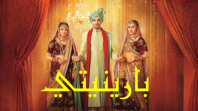 مسلسل بارينيتي الحلقة 297 مدبلجة