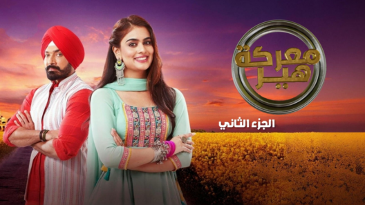 مسلسل معركة هير 2 الحلقة 14 مدبلجة