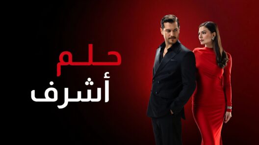 مسلسل حلم اشرف الحلقة 133 مدبلجة