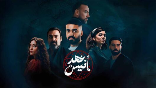مسلسل عهد انيس الحلقة 8 الثامنة والاخيرة