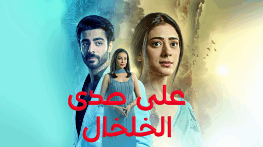مسلسل على صدى الخلخال الحلقة 234 مدبلجة