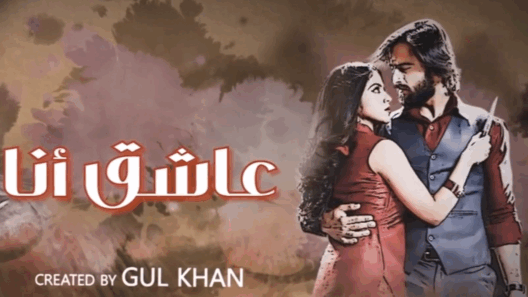 مسلسل عاشق انا 3 الحلقة 30 مدبلجة والاخيرة