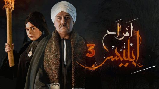 مسلسل  افراح ابليس 3 الحلقة 30 الثلاثون والاخيرة