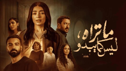 مسلسل ما تراه ليس كما يبدو (هند) الحلقة 20 العشرون