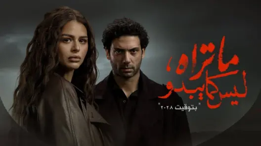 مسلسل ما تراه ليس كما يبدو (بتوقيت 2028) الحلقة 10 العاشرة