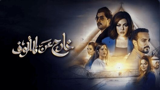 مسلسل خارج عن المالوف الحلقة 8 الثامنة والاخيرة