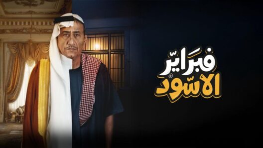مسلسل فبراير الاسود الحلقة 10 العاشرة والاخيرة