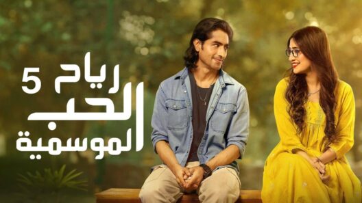 مسلسل رياح الحب الموسمية 5 الحلقة 70 مدبلجة والاخيرة