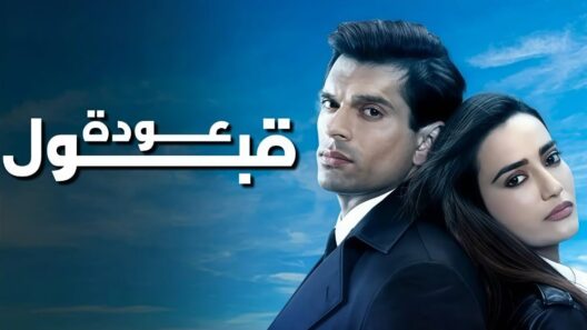 مسلسل عودة قبول الحلقة 10 مدبلجة والاخيرة
