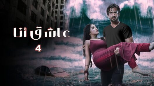 مسلسل عاشق انا 4 الحلقة 21 مدبلجة والاخيرة