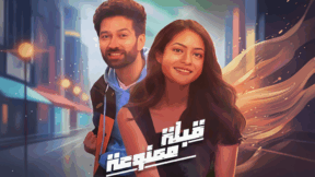 مسلسل قبلة ممنوعة الحلقة 6 مدبلجة