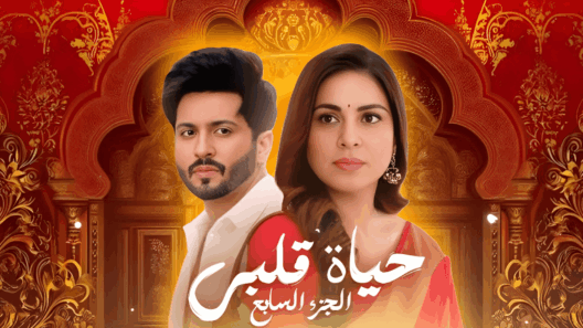 مسلسل حياة قلبي 7 الحلقة 27 مدبلجة