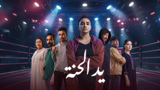 مسلسل يد الحنة الحلقة 8 الثامنة والاخيرة
