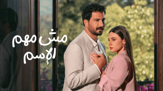 مسلسل مش مهم الاسم الحلقة 15 الخامسة عشر والاخيرة