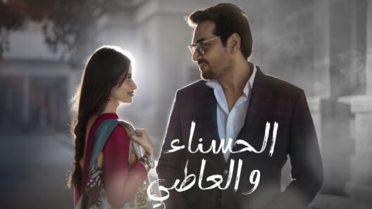 مسلسل الحسناء والعاصي الحلقة 31 مدبلجة والاخيرة