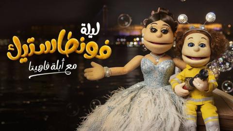 برنامج ليلة فونطاستيك مع ابلة فاهيتا الحلقة 11 الحادية عشر – طه دسوقي