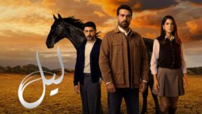 مسلسل ليل الحلقة 90 التسعون والاخيرة