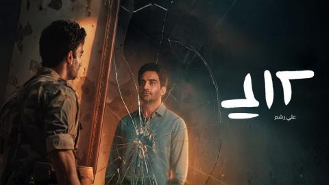 مسلسل علي رشم الحلقة 6 السادسة والاخيرة